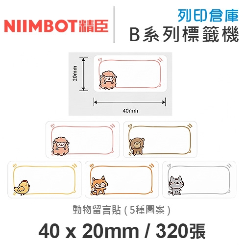 NIIMBOT精臣 B系列適用 / 40x20mm 大姓名貼 花色標籤帶 動物留言貼 ( 320張 / 5種圖案 )