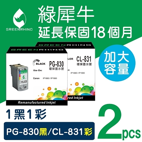 綠犀牛 for Canon PG-830 + CL-831 / 1黑1彩超值組高容量環保墨水匣