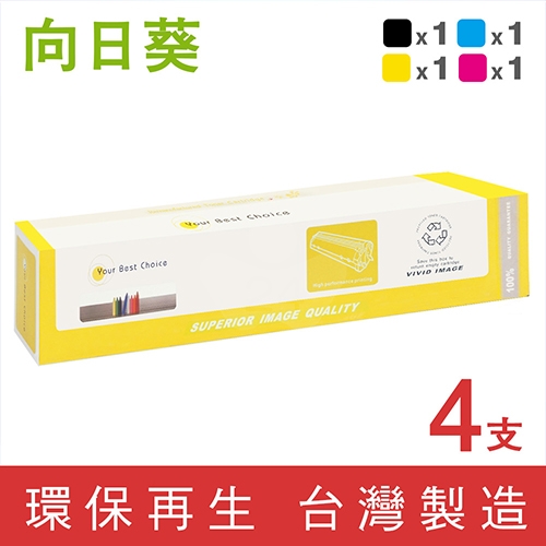 向日葵 for Fuji Xerox 1黑3彩超值組 DocuPrint C5005d (CT201664~CT201667) 環保碳粉匣