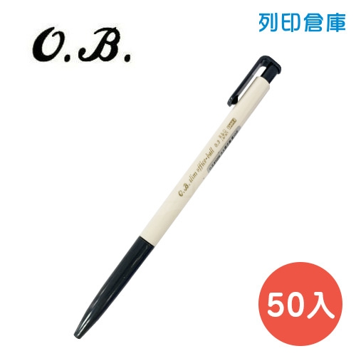 OB NO.1006 黑色 0.5 油性自動原子筆 50入/盒