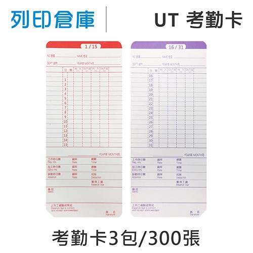 UT 考勤卡 4欄位 / 底部導圓角及切斜角 / 18.9x8.2cm / 超值組3包 (100張/包)