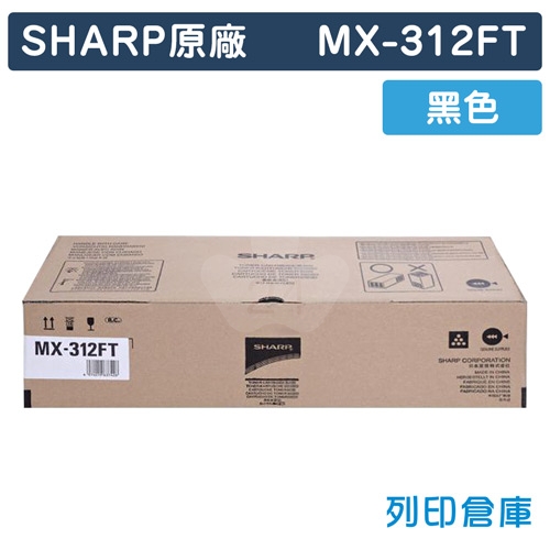 SHARP MX-312FT 影印機原廠黑色碳粉匣