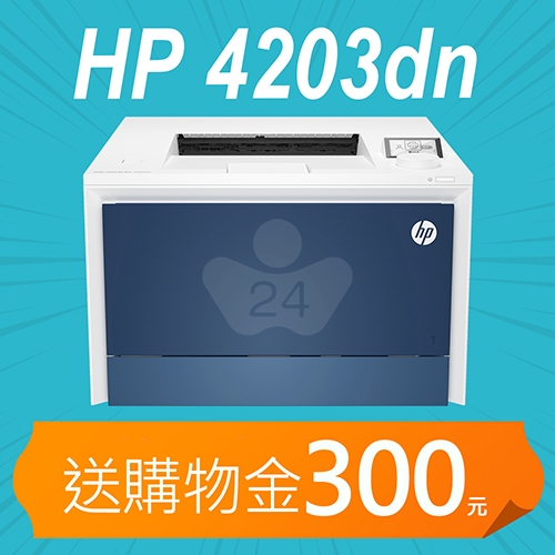 【加碼送購物金300元】HP Color LaserJet Pro 4203dn 單功能A4彩色雷射印表機