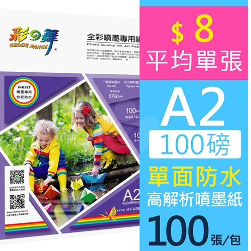 彩之舞 HY-A99A2 防水 單面列印 全彩噴墨專用紙 A2 100g / 420x594mm - 100張/包