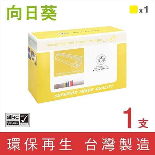 向日葵 for HP CE402A (507A) 黃色環保碳粉匣