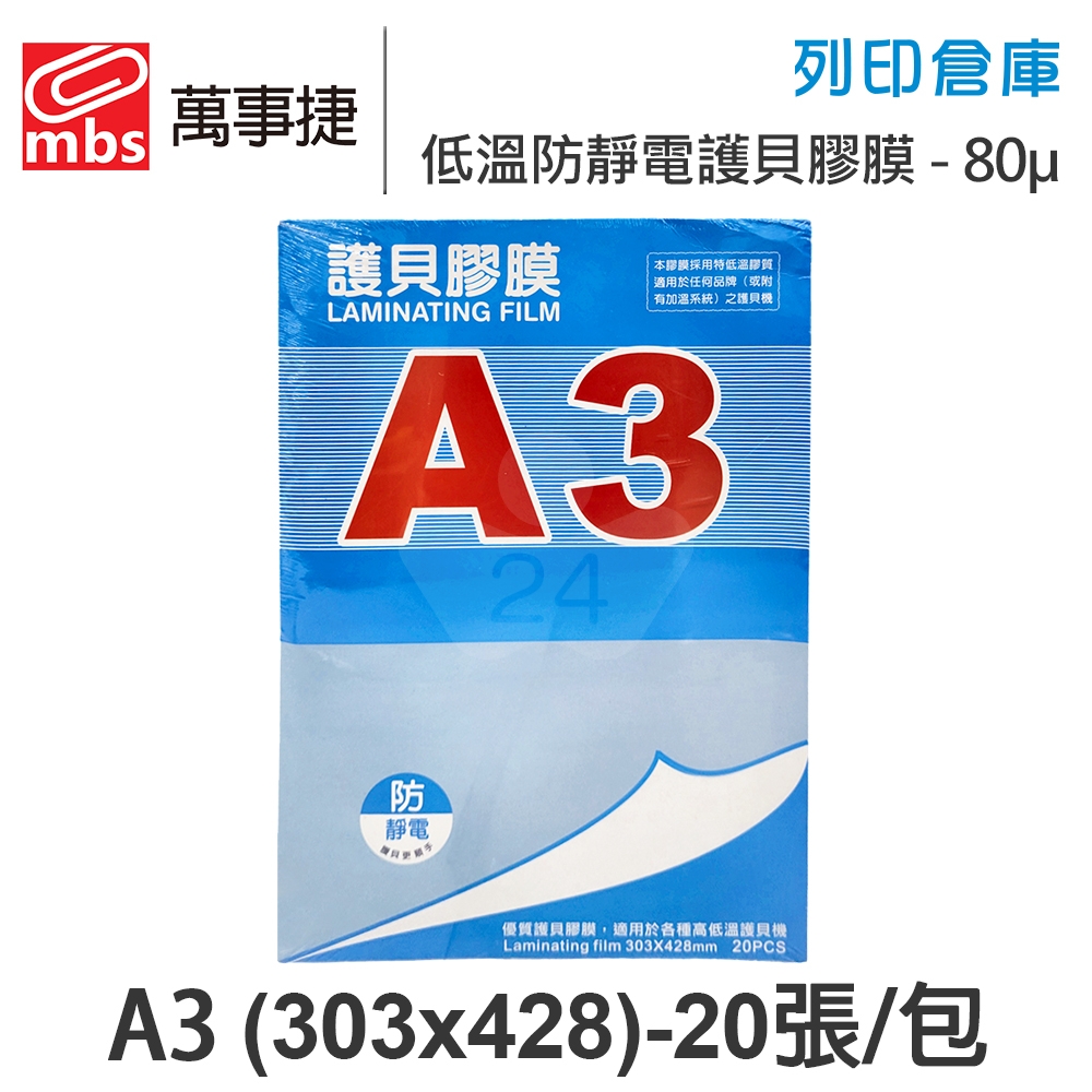 MBS萬事捷 M-1279 低溫 防靜電護貝膠膜經濟包 A3 / 厚度80μ / 1包20張