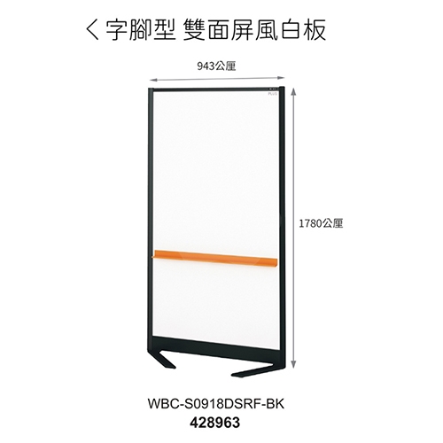 PLUS普樂士 WBC-S0918DSRF-BK WBC 固定式屏風白板 標準型