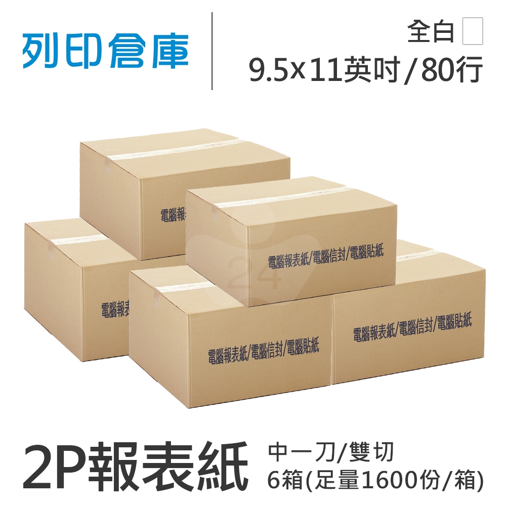 【電腦連續報表紙】 80行 9.5*11*2P 全白/ 雙切 中一刀 /超值組6箱(足量1600份/箱)