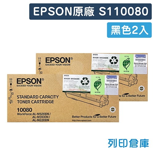 EPSON S110080 原廠黑色碳粉匣超值組 (2黑)