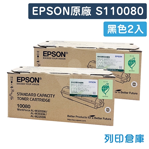 EPSON S110080 原廠黑色碳粉匣超值組 (2黑)