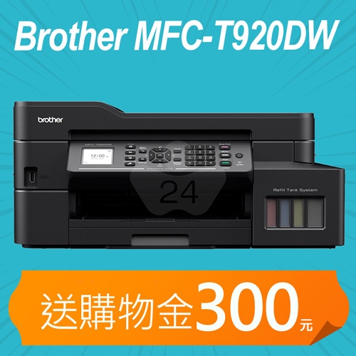 【加碼送購物金300元】Brother MFC-T920DW 原廠大連供雙面商用無線傳真事務機