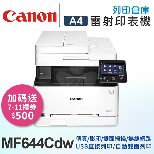 Canon imageCLASS MF644Cdw A4彩色雷射傳真事務機