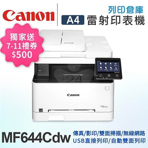 Canon imageCLASS MF644Cdw A4彩色雷射傳真事務機