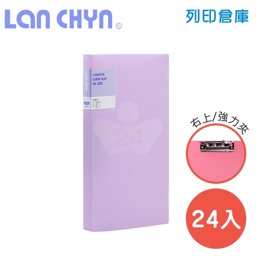 連勤 LC-611-1 PE 馬卡龍色系右上強力夾 PP資料夾－紫色1箱（24本）