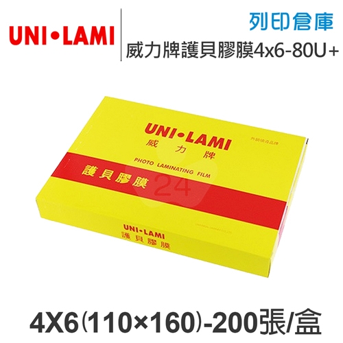 UNI-LAMI 威力牌 護貝膠膜 4X6/200張/組 厚度80U+