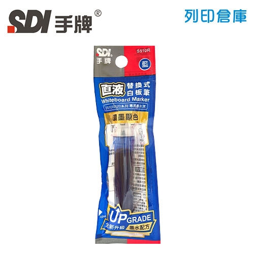SDI手牌 S510R 藍色 直液替換式白板筆專用墨水匣 1支
