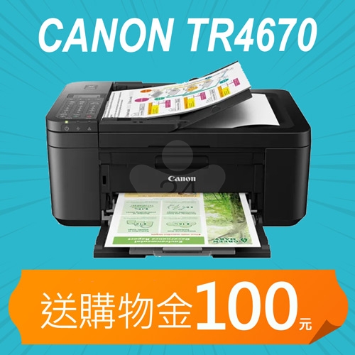 【加碼送購物金100元】Canon PIXMA TR4670 A4傳真多功能相片複合機