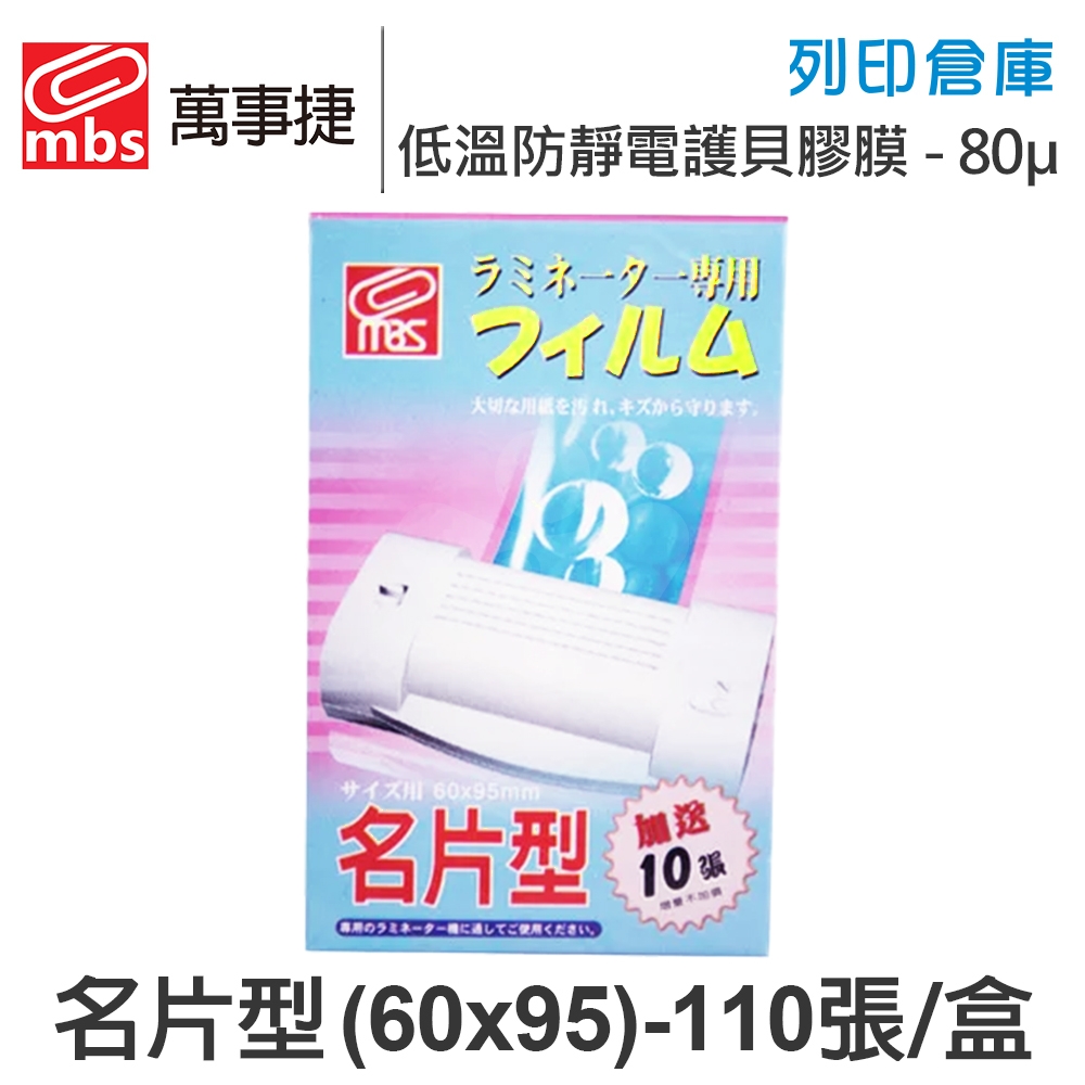 MBS萬事捷 1301 低溫 防靜電 護貝膠膜 名片型 / 厚度80μ / 1盒110張