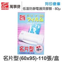 MBS萬事捷 1301 低溫 防靜電 護貝膠膜 名片型 / 厚度80μ / 1盒110張