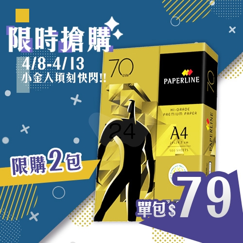【4/8-4/13 快閃下殺】PAPERLINE GOLD金牌多功能影印紙 A4 70g 70磅 (單包裝)