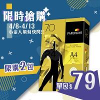 【4/8-4/13 快閃下殺】PAPERLINE GOLD金牌多功能影印紙 A4 70g 70磅 (單包裝)
