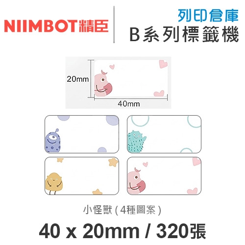 NIIMBOT精臣 B系列適用 / 40x20mm 大姓名貼 花色標籤帶 小怪獸 ( 320張 / 4種圖案 )