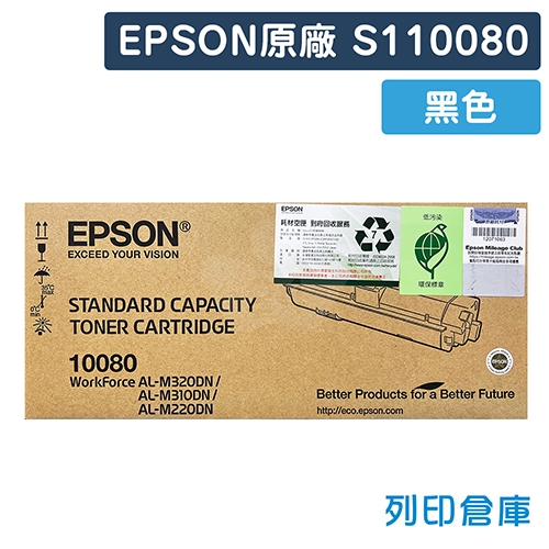 EPSON S110080 原廠黑色碳粉匣