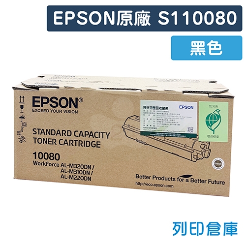 EPSON S110080 原廠黑色碳粉匣