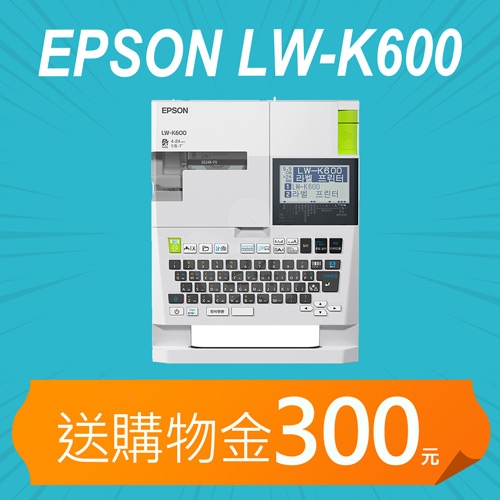 【加碼送購物金300元】EPSON LW-K600 手持式高速列印標籤機