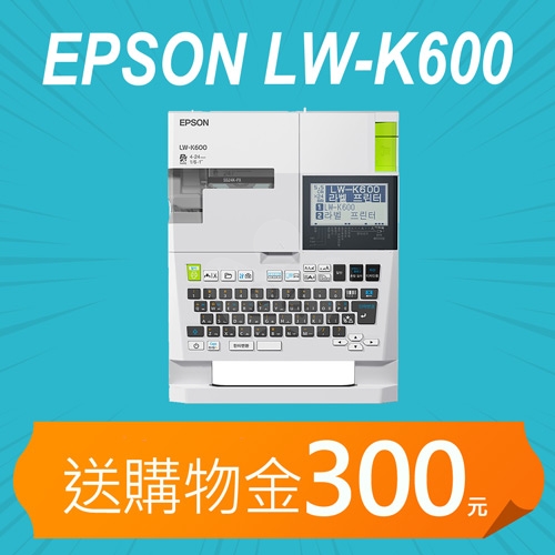【加碼送購物金300元】EPSON LW-K600 手持式高速列印標籤機 (適用最寬至24mm LK標籤帶)