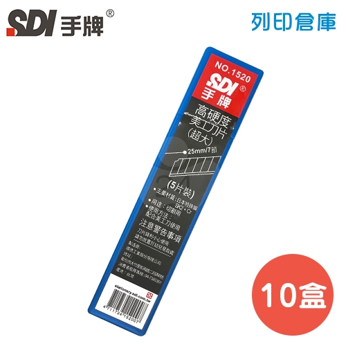 SDI 手牌 NO.1520 高硬度超大美工刀片 25mm (5片裝*10小盒/中盒)