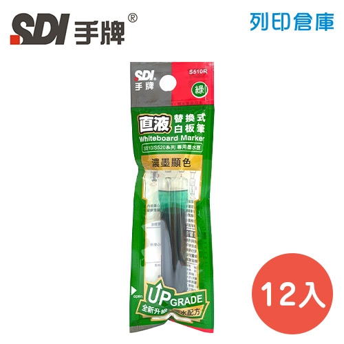 SDI手牌 S510R 綠色 直液替換式白板筆專用墨水匣 12支／盒