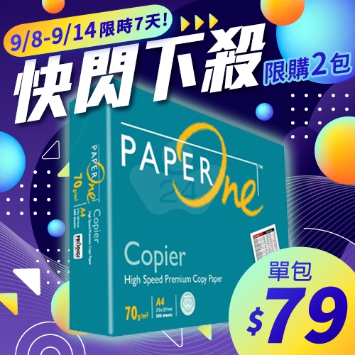 【9/8-9/14 快閃下殺】PAPER ONE 多功能影印紙 A4 70g 70磅 (單包裝)