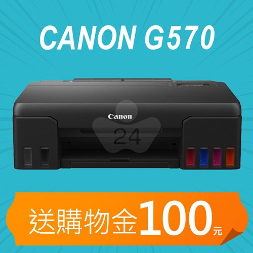 【加碼送購物金100元】Canon PIXMA G570 A4六色相片連供印表機