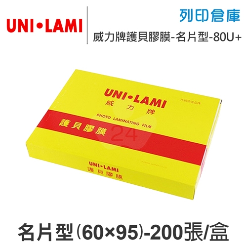 UNI-LAMI 威力牌 護貝膠膜 名片型/200張/組 厚度80U+