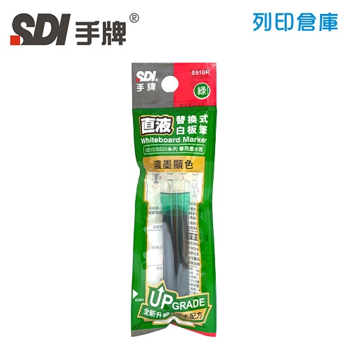 SDI手牌 S510R 綠色 直液替換式白板筆專用墨水匣 1支