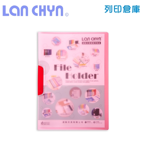 連勤 LC-056 半透明展開型 A4文件夾（直式擺盪夾）－紅色1個