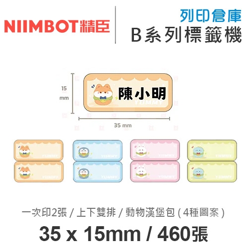 NIIMBOT精臣 B系列適用 / 35x15mm 卡通姓名貼 上下雙排 花色標籤帶 動物漢堡包 ( 460張 / 一次印2張 / 4種圖案 )