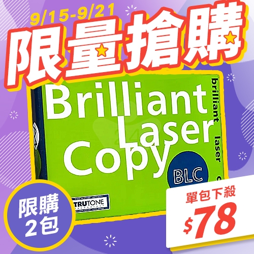 【9/15-9/21 快閃搶購】BLC 多功能影印紙 A4 70g 70磅 (單包裝)