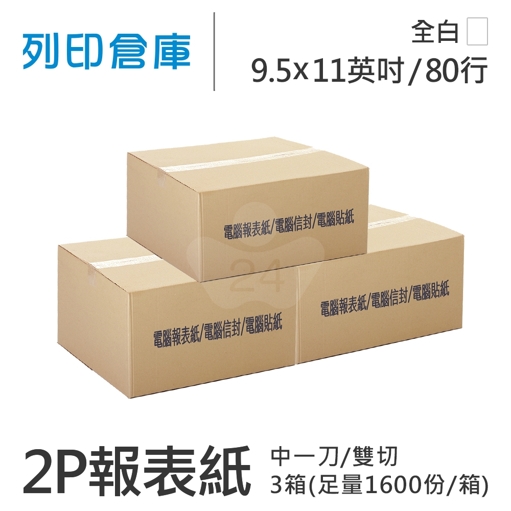 【電腦連續報表紙】 80行 9.5*11*2P 全白/ 雙切 中一刀 /超值組3箱(足量1600份/箱)