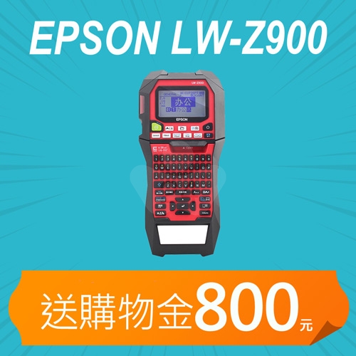 【加碼送購物金800元】EPSON LW-Z900 工業手持標籤印表機