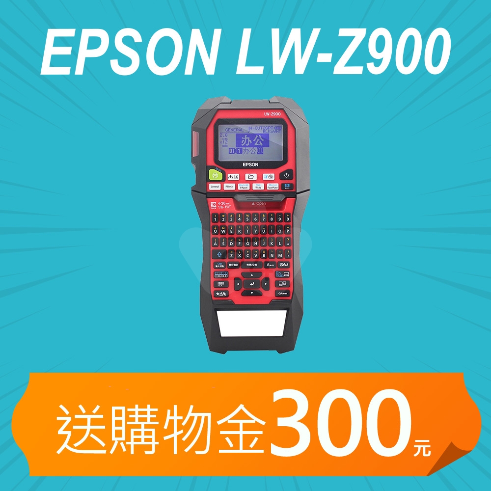 【加碼送購物金300元】EPSON LW-Z900 工業手持標籤印表機 (支援4-36mm多樣標籤帶)