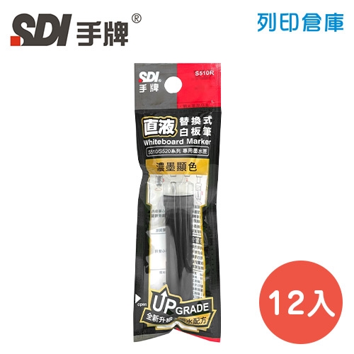 SDI手牌 S510R 黑色 直液替換式白板筆專用墨水匣 12支／盒