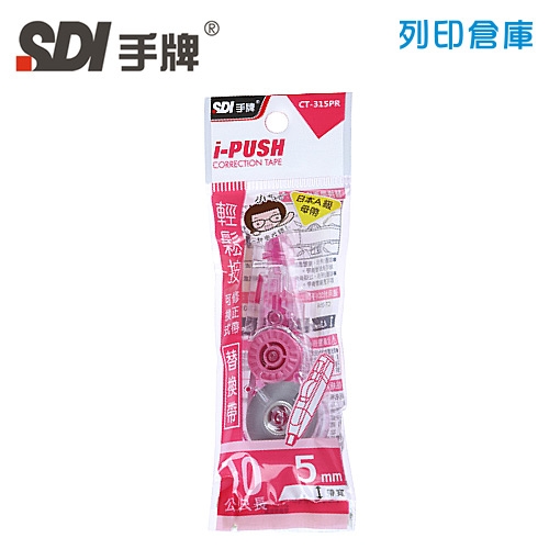 SDI手牌 CT-315PR 粉紅 5mm*10M i-PUSH輕鬆按可換式修正內帶 1個