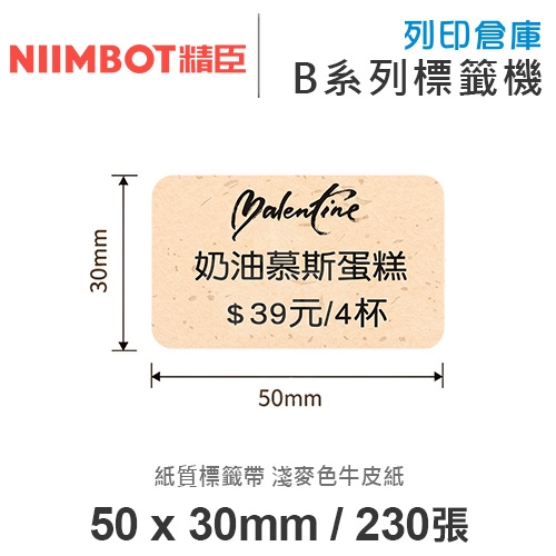 NIIMBOT精臣 B系列適用 / 50x30mm 紙質標籤帶 淺麥色牛皮紙 ( 230張 )