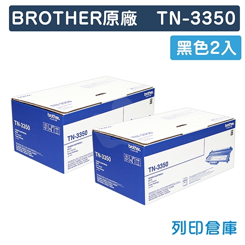 BROTHER TN-3350 / TN3350 原廠黑色碳粉匣(2黑)