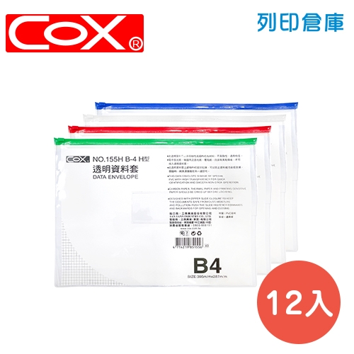 COX 三燕 NO.155H 拉鏈資料袋 (橫式B4) 12入/箱 (混色)