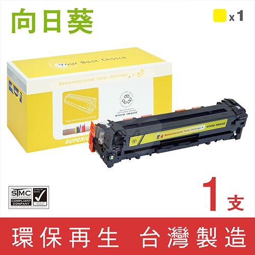 向日葵 for Canon (CRG-331Y) 黃色環保碳粉匣