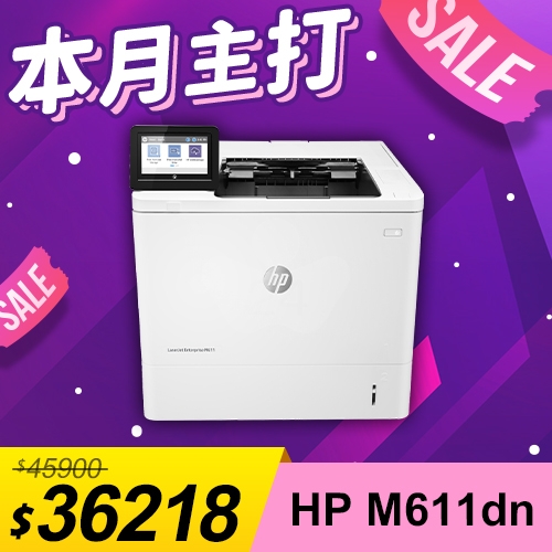 【本月主打】HP LaserJet Enterprise M611dn 黑白雷射印表機