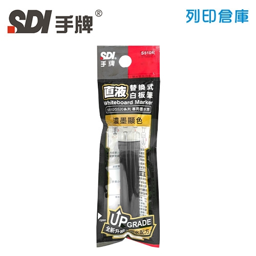 SDI手牌 S510R 黑色 直液替換式白板筆專用墨水匣 1支